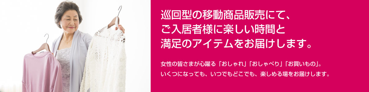 お買い物サロン事業